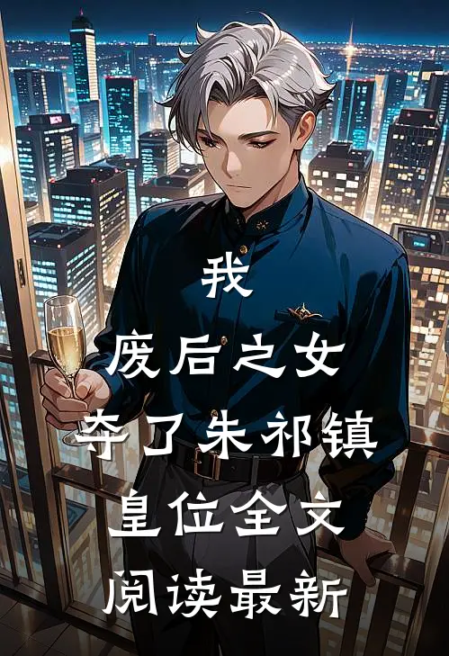 我,废后之女,夺了朱祁镇皇位全文阅读最新