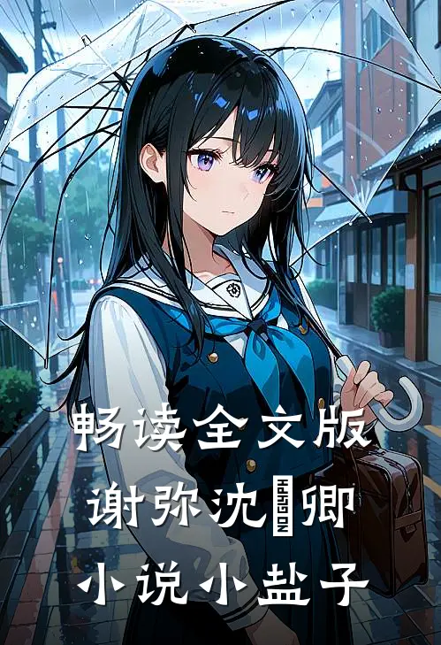 畅读全文版谢弥沈爅卿小说小盐子