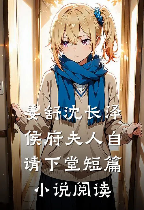 姜舒沈长泽侯府夫人自请下堂短篇小说阅读