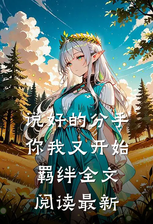 说好的分手,你我又开始羁绊全文阅读最新版