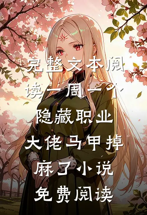 完整文本阅读一周一个隐藏职业,大佬马甲掉麻了小说免费阅读