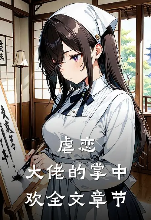 虐恋大佬的掌中欢全文章节