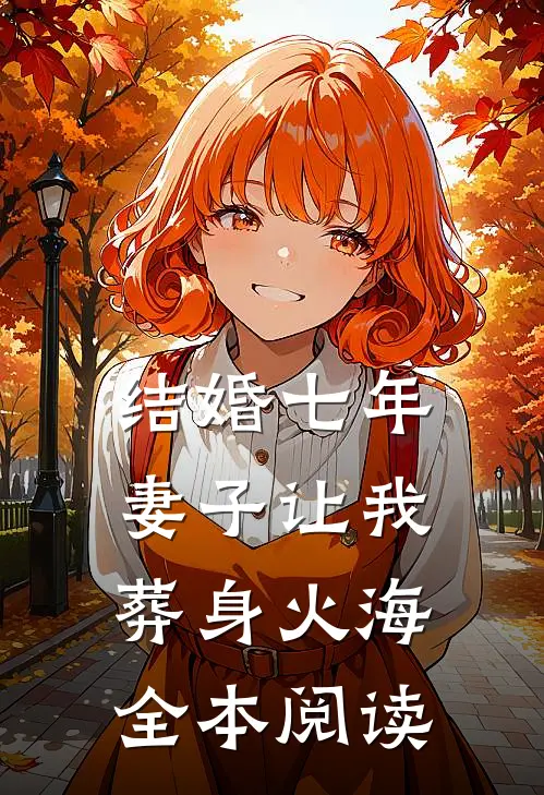 结婚七年，妻子让我葬身火海全本阅读