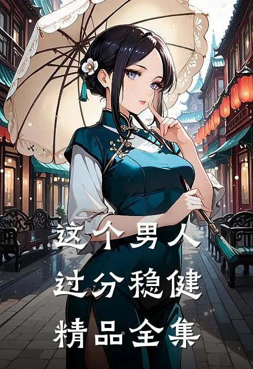 这个男人过分稳健精品全集