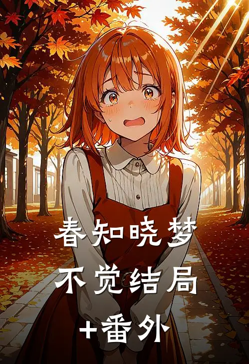春知晓梦不觉结局+番外