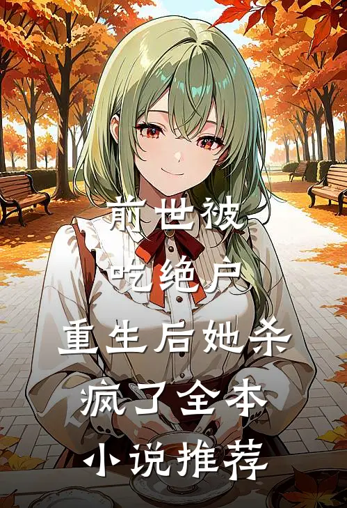 前世被吃绝户,重生后她杀疯了全本推荐免费阅读