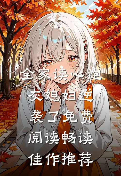全家读心炮灰媳妇逆袭了免费阅读畅读佳作推荐