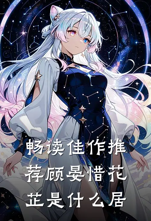 畅读佳作推荐顾晏惜花芷是什么居