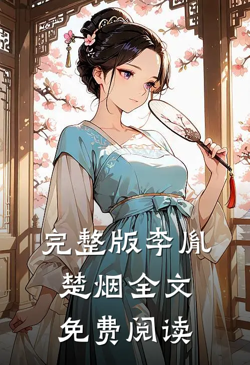 完整版李胤楚烟全文免费阅读