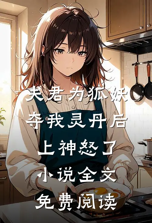 夫君为狐妖夺我灵丹后，上神怒了小说全文免费阅读
