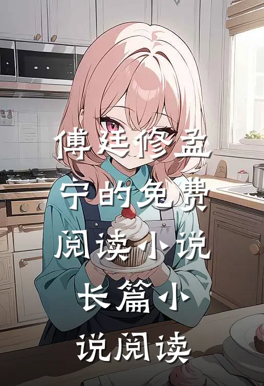 傅廷修孟宁的免费阅读小说长篇小说阅读