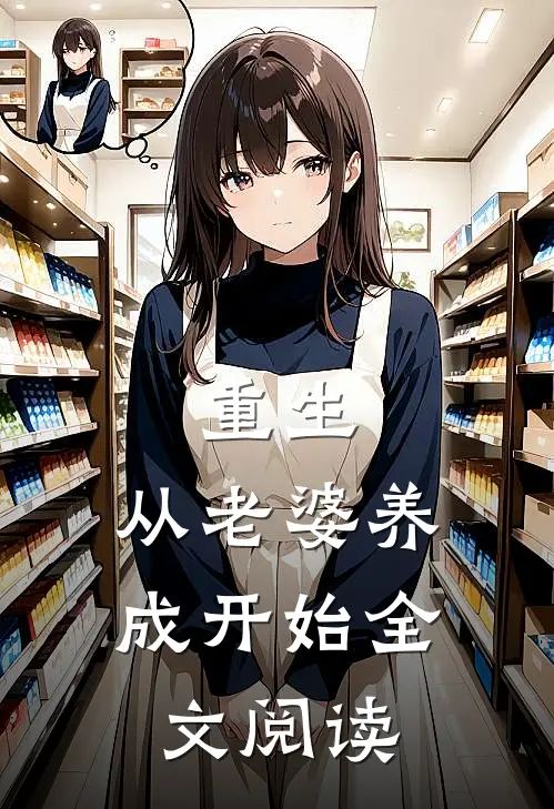 重生从老婆养成开始全文阅读免费