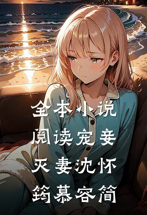 全本小说阅读宠妾灭妻沈怀筠慕容简