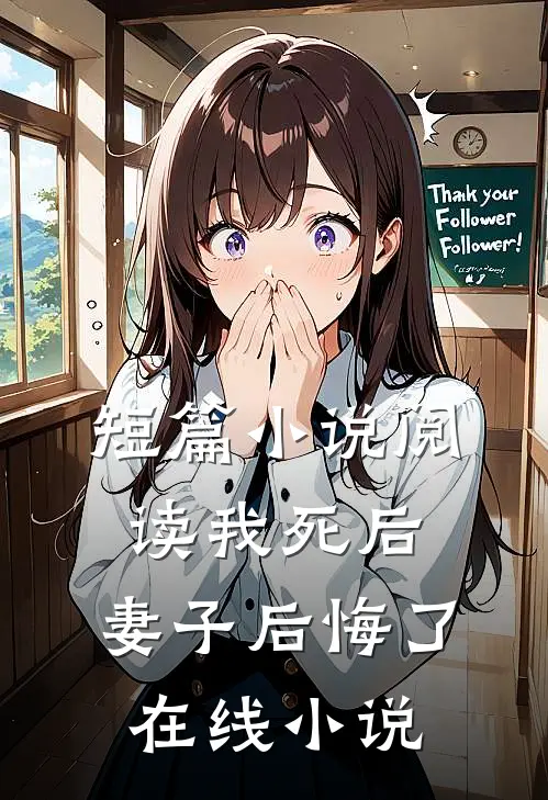 短篇小说阅读我死后,妻子后悔了在线小说