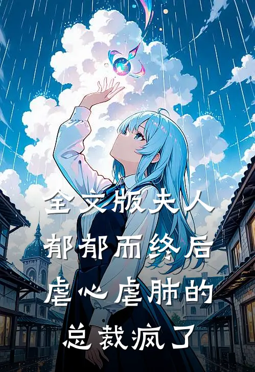 全文版夫人郁郁而终后，虐心虐肺的总裁疯了