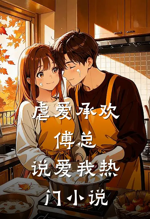 虐爱承欢傅总,说爱我热门