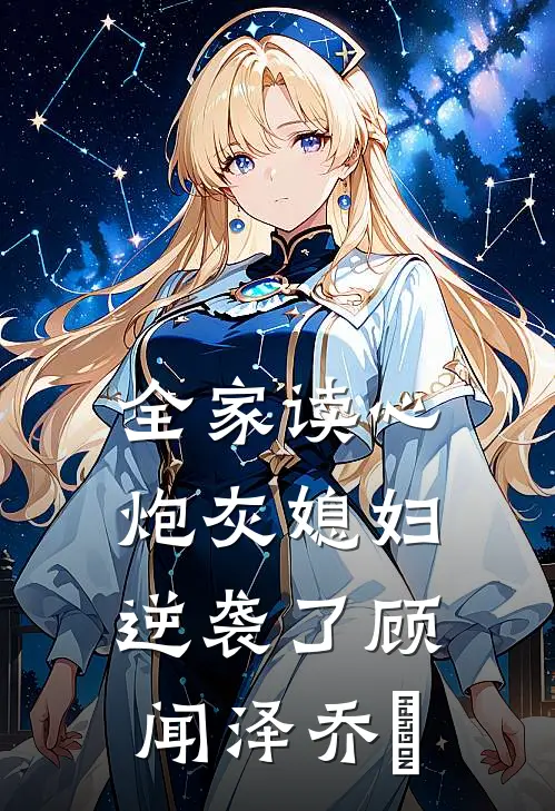 全家读心：炮灰媳妇逆袭了顾闻泽乔婳