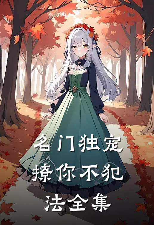 名门独宠,撩你不犯法 全集免费阅读