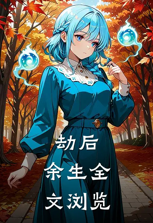 劫后，余生全文浏览
