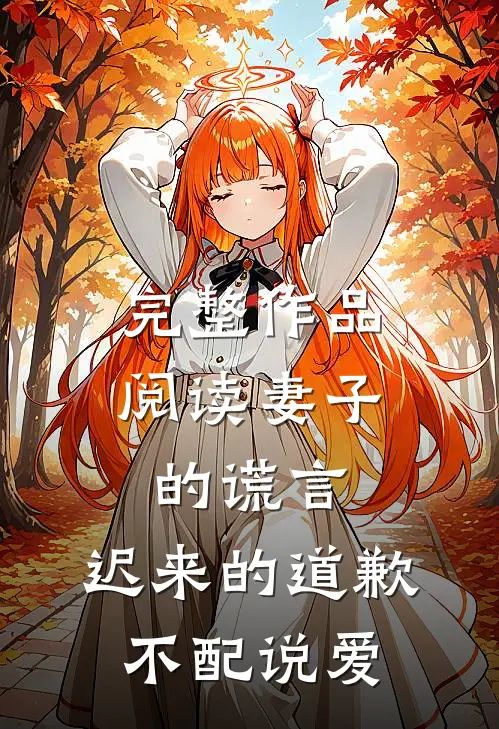 完整作品阅读妻子的谎言:迟来的道歉不配说爱