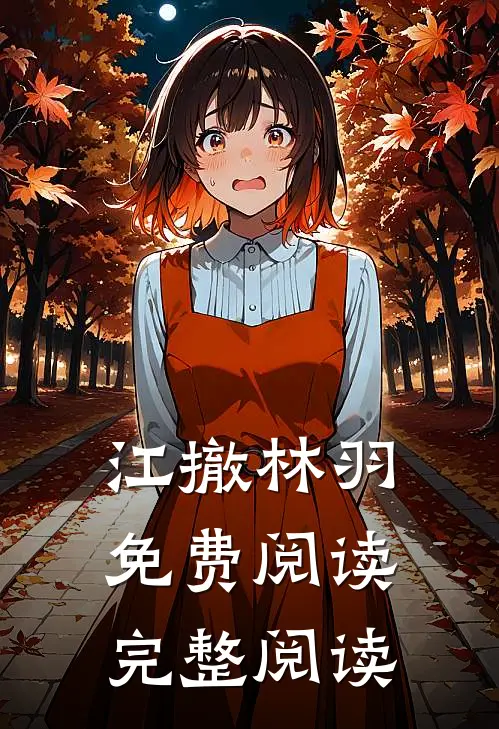 江撤林羽免费阅读完整阅读