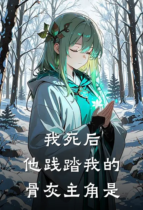 我死后,他践踏我的骨灰主角是谁的