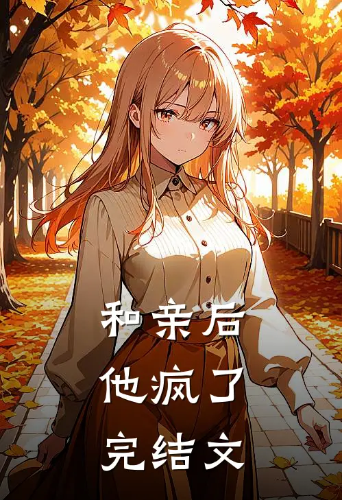 和亲后,他疯了完结文推荐