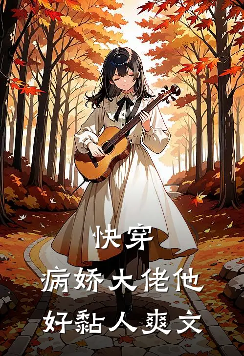 快穿病娇大佬他好黏人爽文推荐