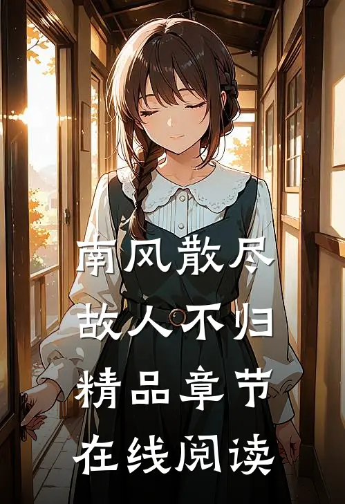 南风散尽，故人不归精品章节在线阅读