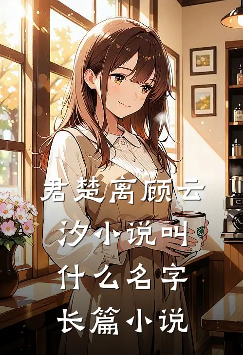 君楚离顾云汐小说叫什么名字长篇小说