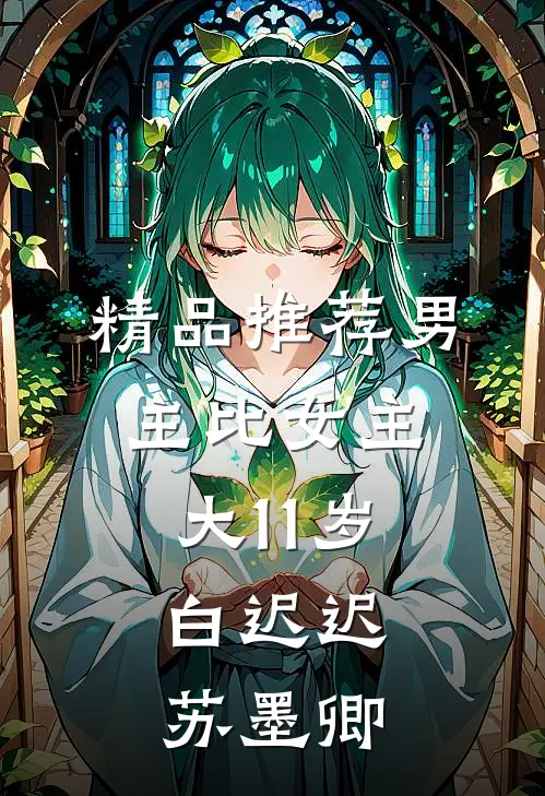 精品推荐男主比女主大11岁,白迟迟苏墨卿