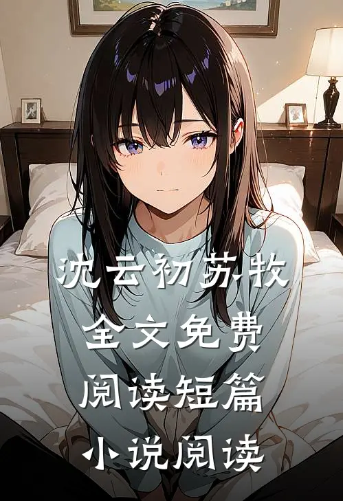 沈云初苏牧全文免费阅读短篇小说阅读