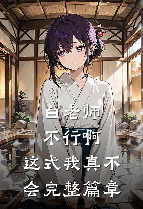 白老师，不行啊，这式我真不会完整篇章