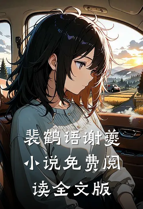 裴鹤语谢夔小说免费阅读全文版