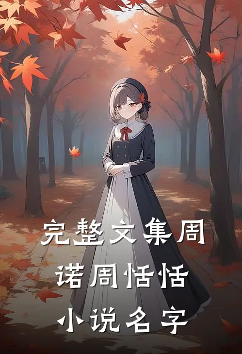 完整文集周诺周恬恬小说名字