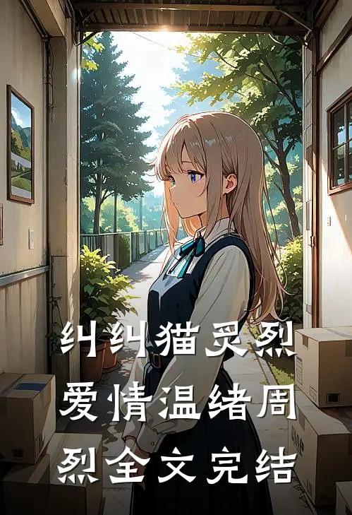 纠纠猫炙烈爱情温绪周烈全文完结