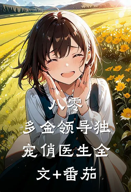 八零：多金领导独宠俏医生全文+番茄