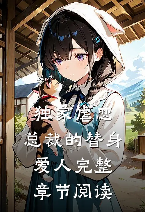 独家虐恋总裁的替身爱人完整章节阅读免费