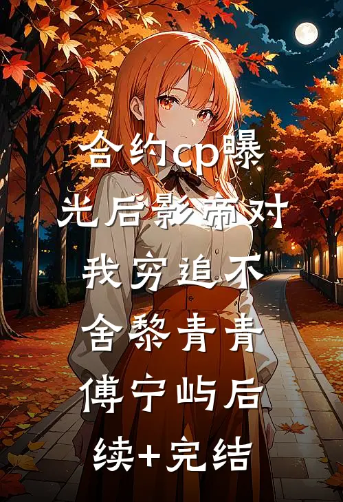 合约cp曝光后影帝对我穷追不舍黎青青傅宁屿后续+完结