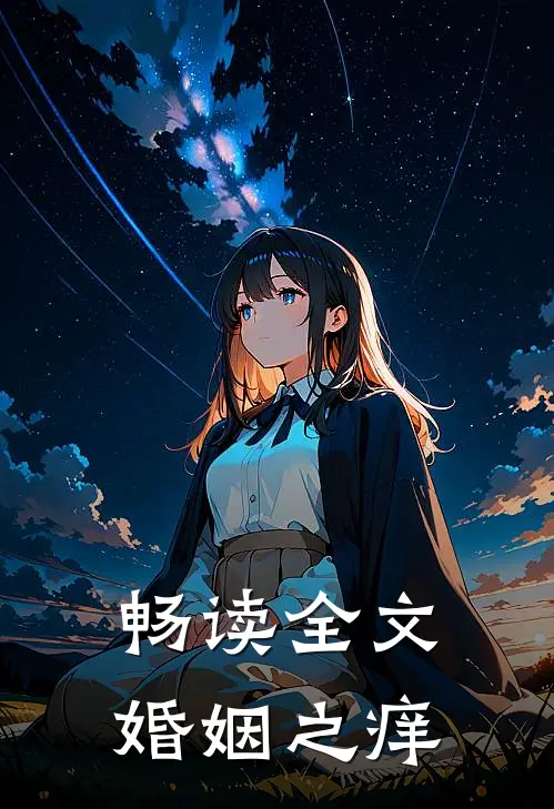 畅读全文婚姻之痒
