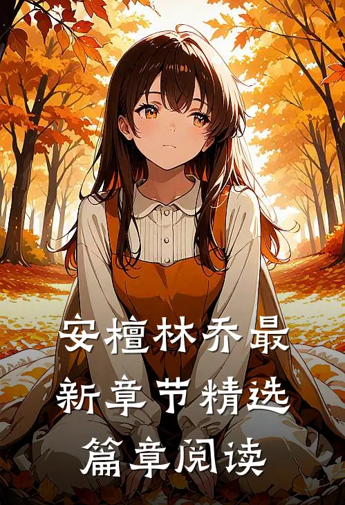 安檀林乔最新章节精选篇章阅读