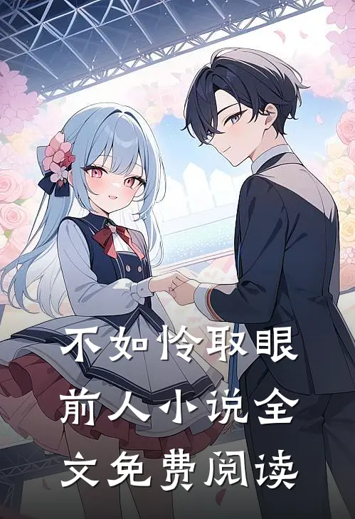 不如怜取眼前人全文免费阅读