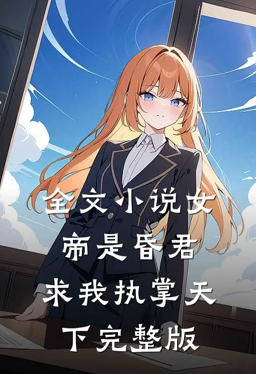 全文小说女帝是昏君,求我执掌天下完整版