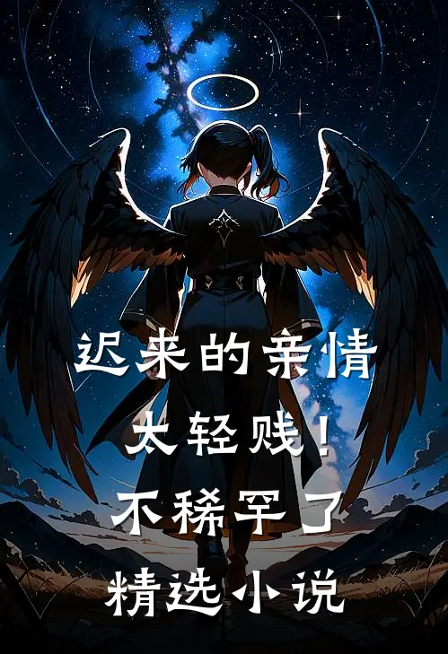 迟来的亲情太轻贱！不稀罕了精选小说