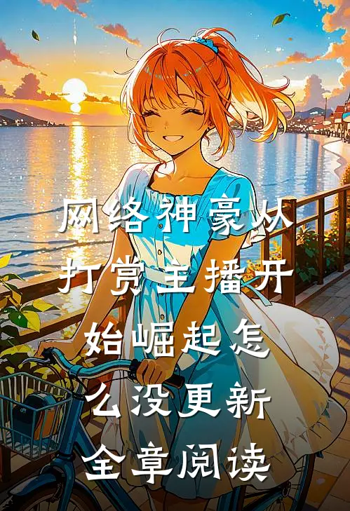 网络神豪从打赏主播开始崛起怎么没更新全章阅读