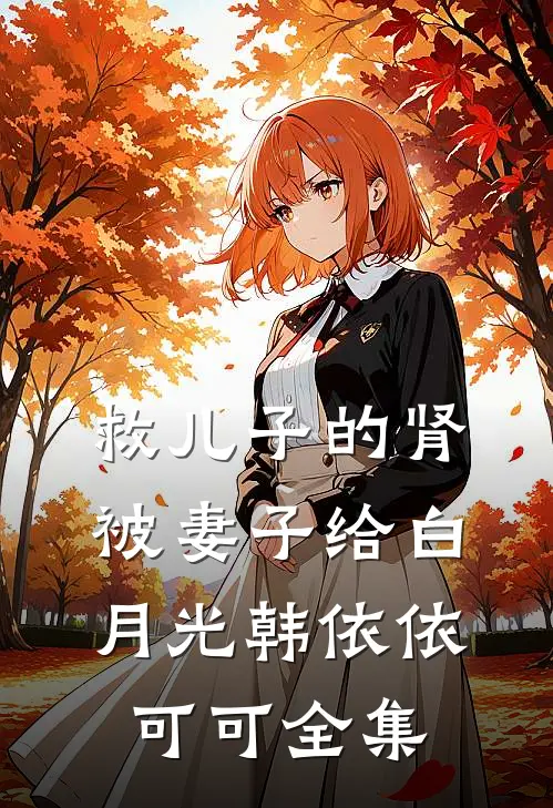 救儿子的肾被妻子给白月光韩依依可可 全集