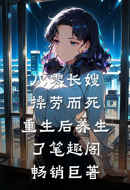 八零长嫂操劳而死:重生后养生了 笔趣阁畅销巨著