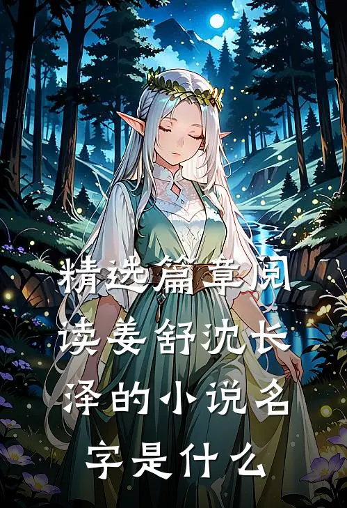 精选篇章阅读姜舒沈长泽的小说名字是什么