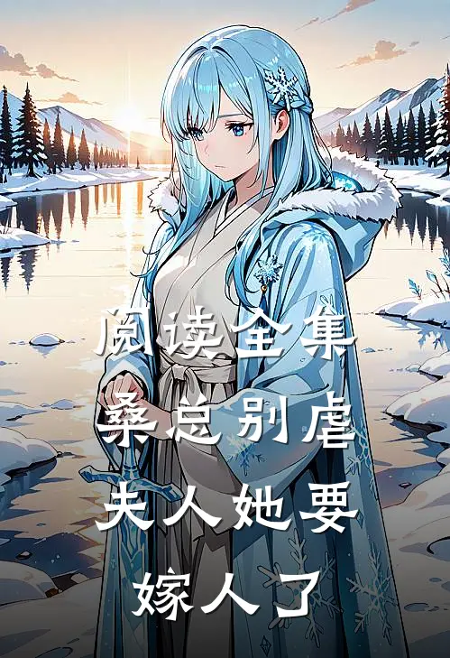 阅读全集桑总别虐，夫人她要嫁人了
