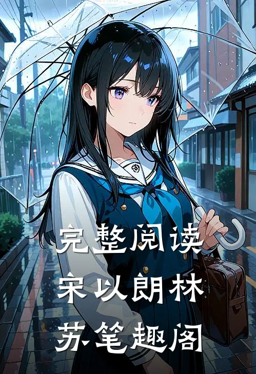 完整阅读宋以朗林苏笔趣阁